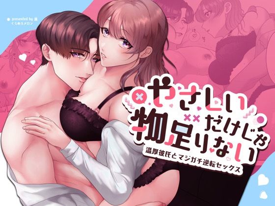 優しいだけじゃ物足りない！〜温厚彼氏とマジガチ逆転セックス〜｜d_421436