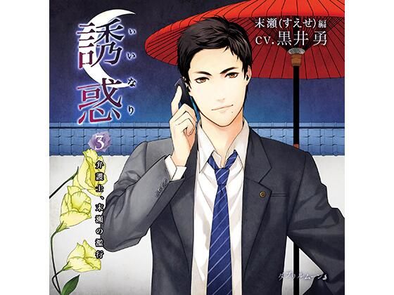 誘惑（いいなり）3 -弁護士、末瀬の濫行-｜d_424481