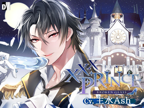 XXXPrince〜Broken Glass｜d_425796