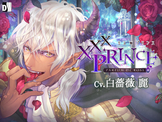 XXXPrince〜Parfum de Rose｜d_425822