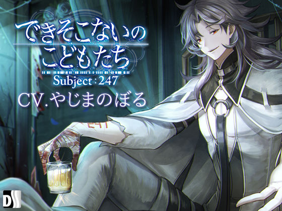 できそこないのこ〇〇たち Subject:247｜d_425827