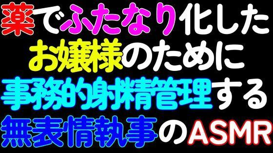 【ふたなり】薬でふたなり化したお嬢様のために、シコシコ囁き事務的射精管理する無表情執事のASMR【第1話】｜d_426354