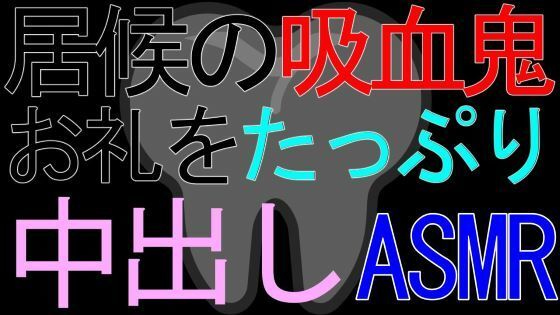 【女性向け】居候の吸血鬼に血を飲ませてあげているお礼をたっぷり中出しされるASMR｜d_426359