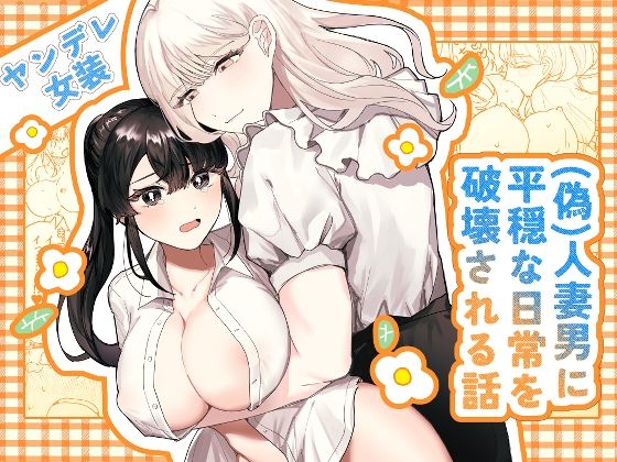 （偽）人妻男に平穏な日常を破壊される話｜d_426373
