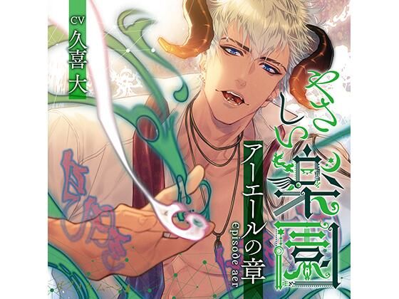 『やさしい楽園』 -アーエールの章-｜d_426388