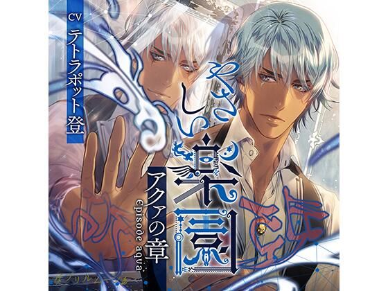 『やさしい楽園』 -アクァの章-｜d_426404