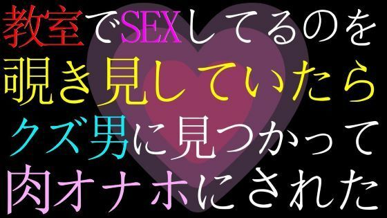 【女性向け・ドМ向け】教室でセックスしてるのを覗いていたら、バレてクズ男の肉オナホにされたASMR｜d_426407