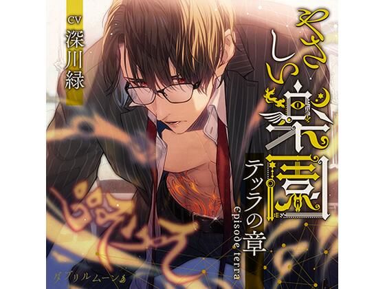 『やさしい楽園』 -テッラの章 -｜d_426428