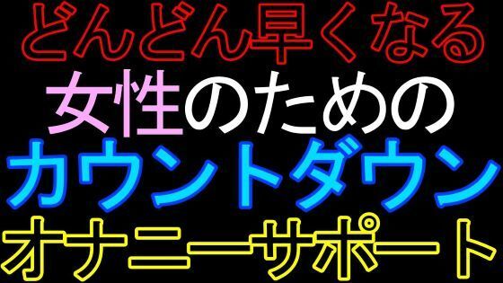 【女性向け】女性のためのカウントダウンオナニーサポートASMR｜d_426443