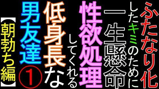 ふたなり化したキミのために、一生懸命性欲処理をしてくれる低身長な男友達（1）【朝勃ち編】｜d_426448