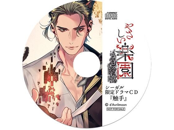 『やさしい楽園』 −エーロスの章−【シーガル特典】『触手』｜d_426470