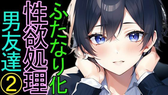 ふたなり化したキミのために、一生懸命性欲処理をしてくれる低身長な男友達（2）【授業中編】｜d_426471