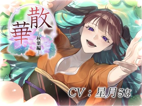 散華・秋葉編〜花は彼女を想い、そして散り逝く〜｜d_427249