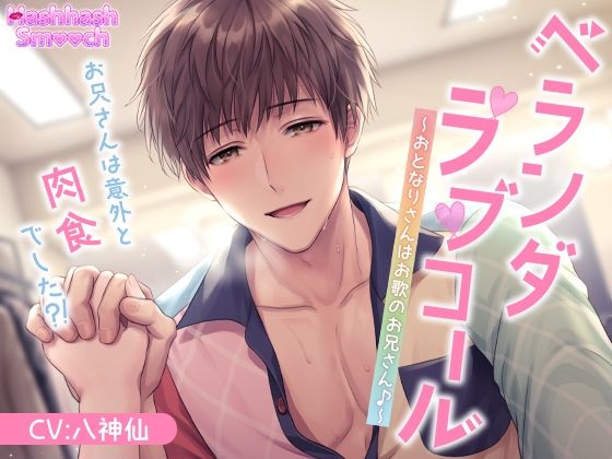 ベランダラブコール〜おとなりさんはお歌のお兄さん♪〜｜d_427949