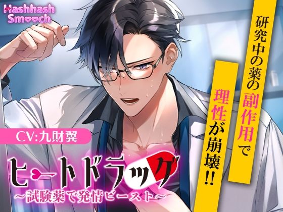 ヒートドラッグ〜試験薬で発情ビースト〜｜d_427952