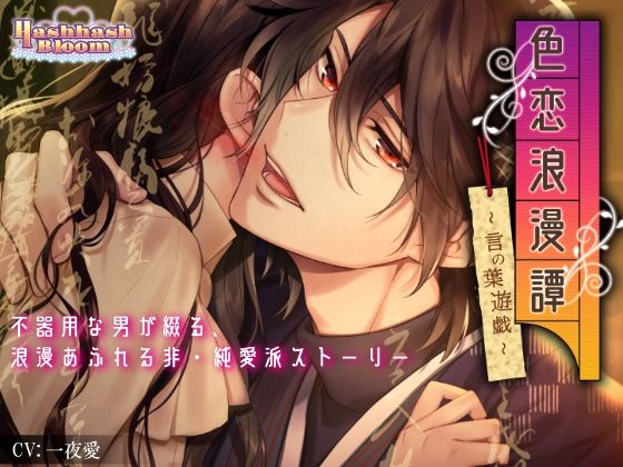 色恋浪漫譚〜言の葉遊戯〜【バイノーラル】｜d_427957