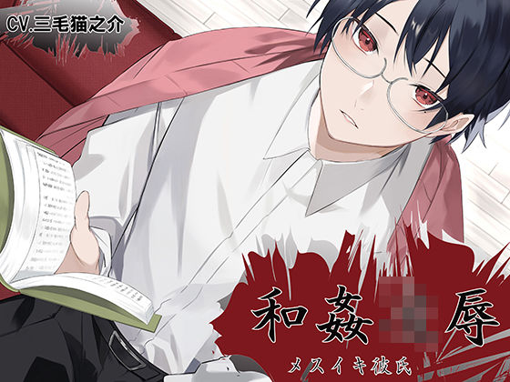 和姦凌● メスイキ彼氏 明石佐助｜d_429488