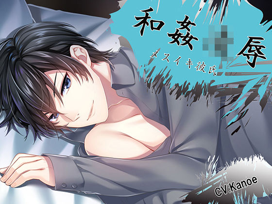 和姦凌● メスイキ彼氏 橋本大輔｜d_429829