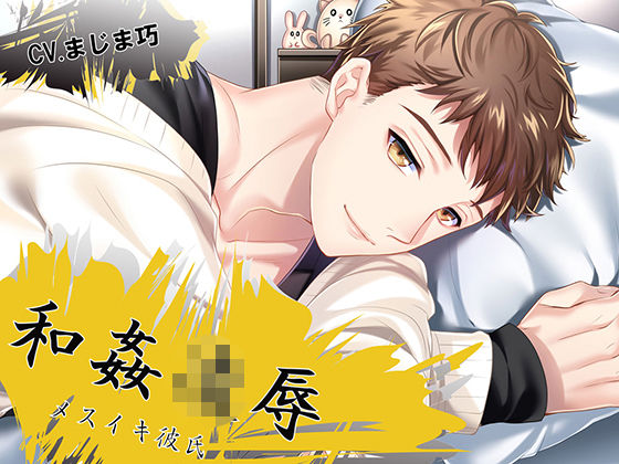 和姦凌● メスイキ彼氏 佐々木篤史｜d_429844