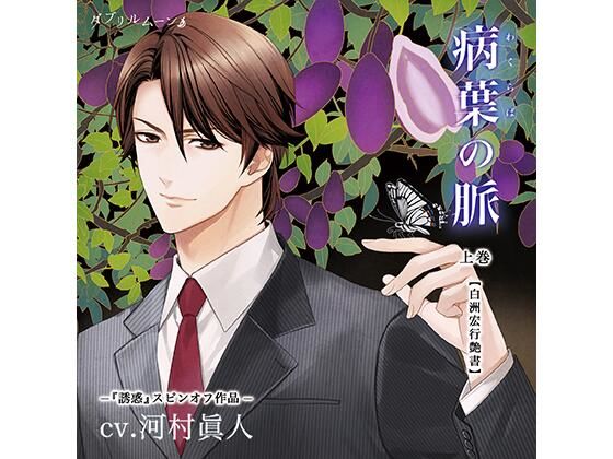 『病葉（わくらば）の脈』〈白洲宏行艶書〉上巻｜d_430461