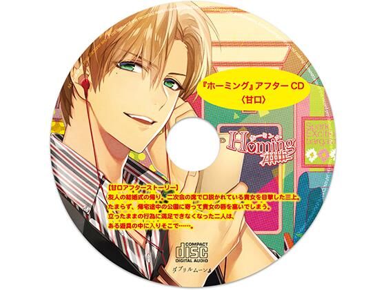 ホーミング -遠隔操作- 甘口特典｜d_430517