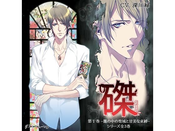 『磔（はやにえ）』第1巻 -籠の中の聖域と甘美な束縛-｜d_430538