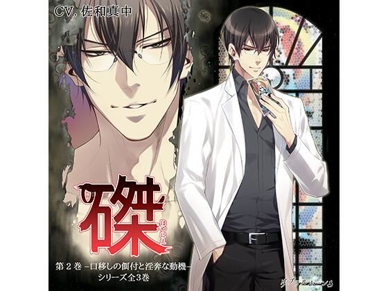 『磔（はやにえ）』第2巻 -口移しの餌付と淫奔な動機-｜d_430550