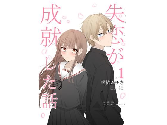 失恋が成就した話｜d_430807
