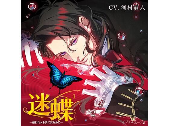 迷蝶（パンタレイ）1 −捕われ人も共に安らかに−｜d_431039