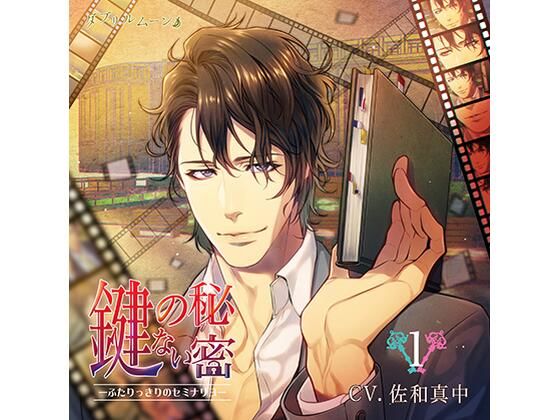 『鍵のない秘密』1 −ふたりっきりのセミナリヨ−｜d_431762