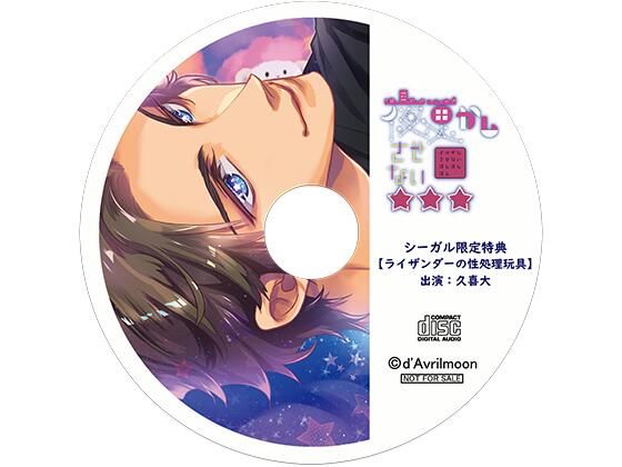 夜更かしさせない☆☆☆【シーガル特典】『ライザンダーの性処理玩具』｜d_431796