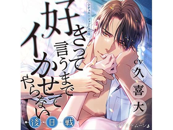シチュエーションCD版『好きって言うまでイかせてやらない』ー後日戦ー｜d_431799