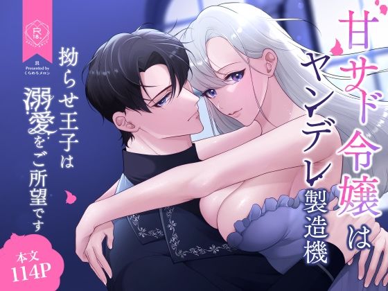 甘サド令嬢はヤンデレ製造機〜拗らせ王子は溺愛をご所望です〜｜d_431854