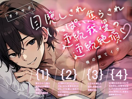 【オナサポ】目隠しされいっぱい焦らされ連続我慢の連続絶頂〜俺の声でイケ｜d_432056