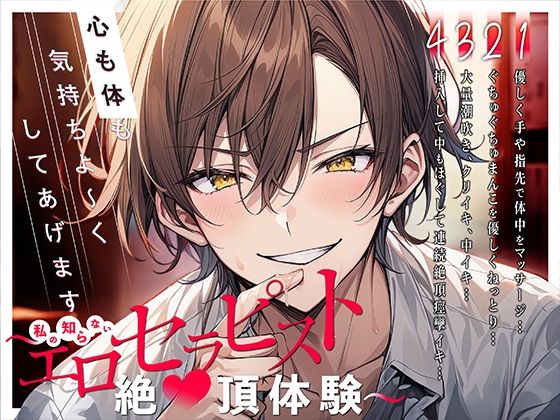 【新人声優】心も体も気持ちよ〜くしてあげます〜私の知らないエロセラピスト絶頂体験〜｜d_432074