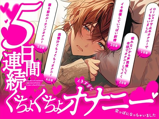 【ガチ実録】5日間連続ぐちょぐちょオナニー〜イきすぎて空っぽになっちゃいました｜d_432089