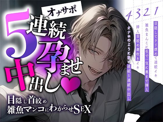 【新人声優】5連続孕ませ中出し〜目隠し首絞め雑魚マンコにわからせSEX｜d_432094