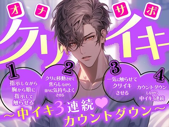 【オナサポ】クリイキ〜中イキ3連続〜カウントダウン｜d_432101