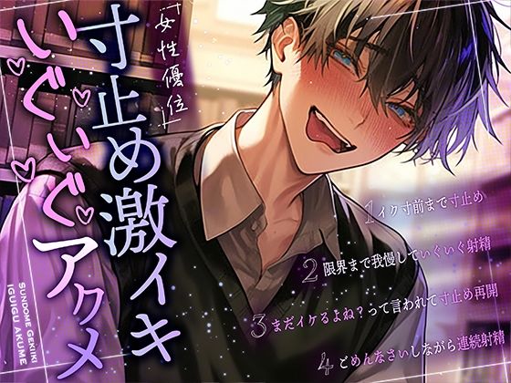 【女性優位×新人声優】寸止め激イキいぐいぐアクメ｜d_432121