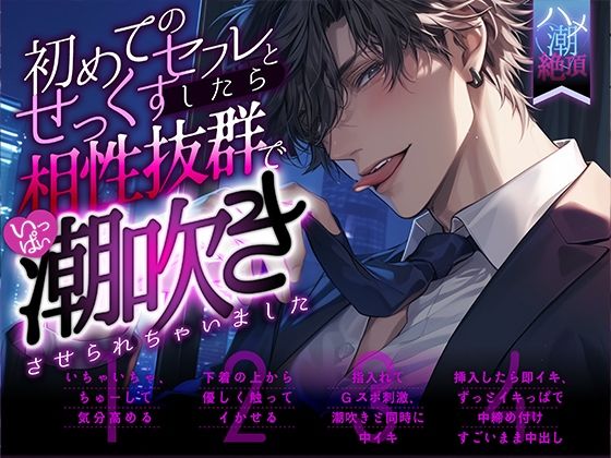【ハメ潮絶頂×新人声優】初めてのセフレとせっくすしたら相性抜群でいっぱい潮吹きさせられちゃいました｜d_432126