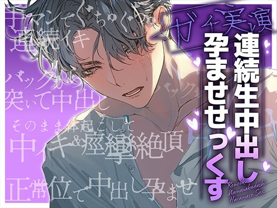 【ガチ実演】連続生中出し孕ませせっくす｜d_432131
