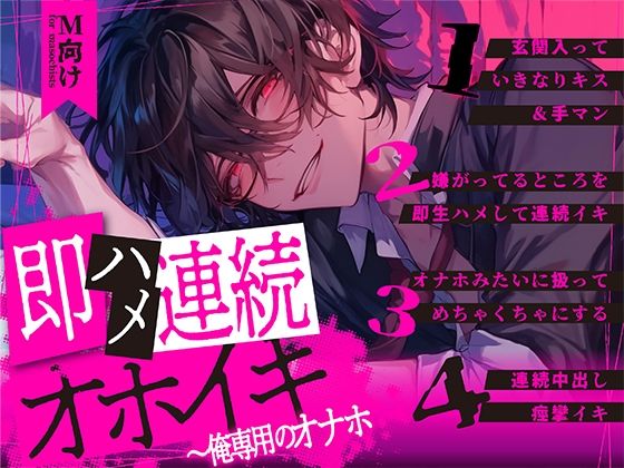 【M向け×新人声優】即ハメ連続オホイキ〜俺専用のオナホ｜d_432135