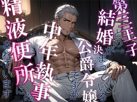 第三王子との結婚が決まっている公爵令嬢ですが中年執事の精液便所にされています｜d_432425