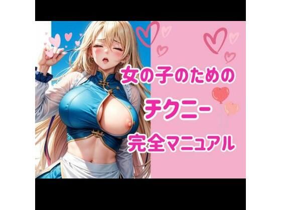 女の子のためのチクニー完全マニュアル｜d_432738