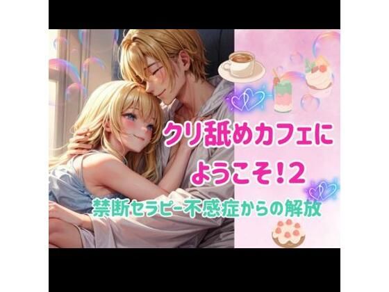 クリ舐めカフェにようこそ！2:禁断セラピー不感症からの解放｜d_432747