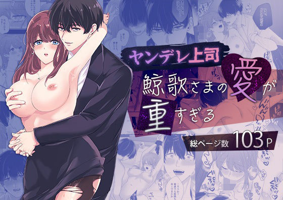 【ヤンデレ上司】鯨歌さまの愛が重すぎる〜溺愛エッチと嫉妬エッチ〜｜d_433779