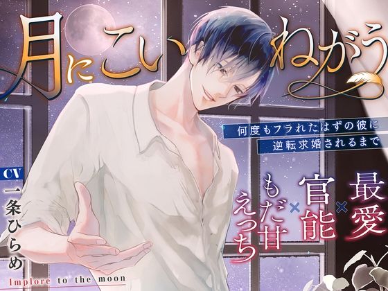 月にこいねがう〜何度もフラれたはずの彼に逆転求婚されるまで【最愛×官能×もだ甘えっち】｜d_433842