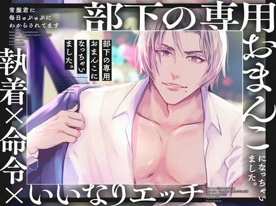 部下の専用おまんこになっちゃいました。【執着×命令×いいなりエッチ】常盤君に毎日ゅぷゅぷにわからされてます｜d_434213