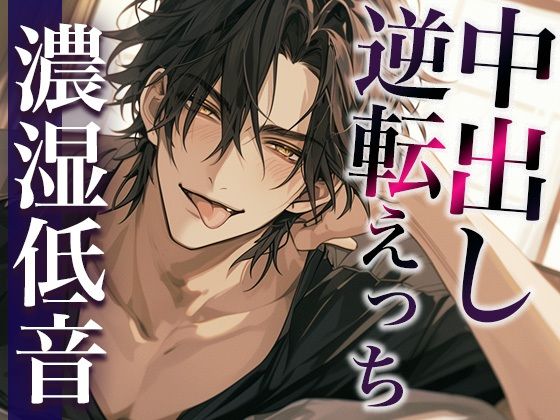 彼の匂いに発情したので朝フェラで襲ったら、対面座位中出しでわからせられました…。（CV:ジョルジ熊狼×シナリオ:六華-…