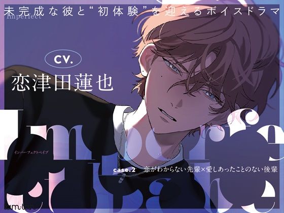 Imperfect Babe case.2 恋がわからない先輩×愛しあったことのない後輩｜d_435114